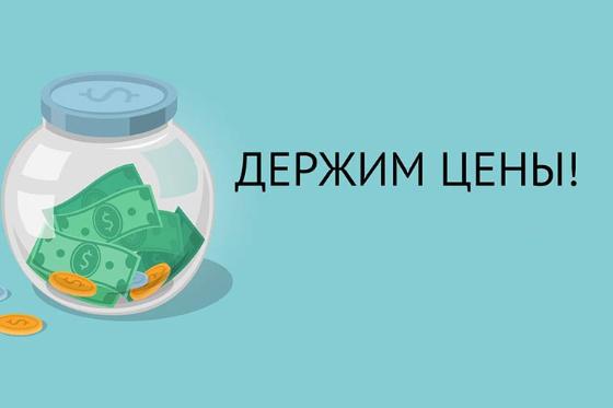 Картинка Держим курс на старые цены! Картинка детальная Держим курс на старые цены! в Новосибирске
